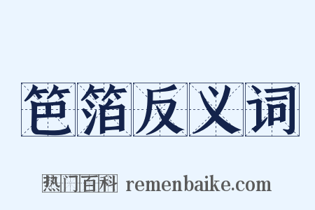 笆箔反义词是什么意思的图片